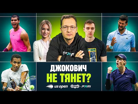 Видео: ДЖОКОВИЧ СДАЛСЯ? | АЛЬКАРАС ЛУЧШЕ СИННЕРА? | КТО ПОБЕДИТ В ЖЕНСКОМ ФИНАЛЕ? || TNNS Fastcast