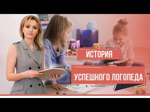 Видео: Женщины в бизнесе: Частный логопед Дарья Сенькова, Жодино | Примеры женского бизнеса – Добры канал