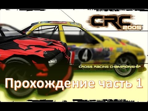 Видео: Cross Racing Championship 2005 прохождение на русском часть 1 👍