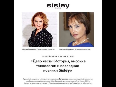 Видео: 2020 06 01 Sisley - история бренда через историю нескольких поколений семьи. Хиты и новинки. часть 2