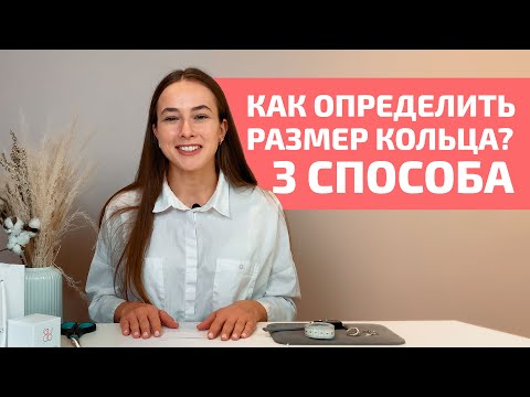 Видео: Как определить размер кольца? / 3 простых способа