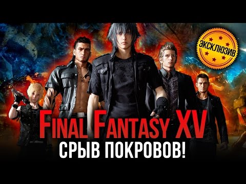 Видео: Final Fantasy XV. Срыв покровов!
