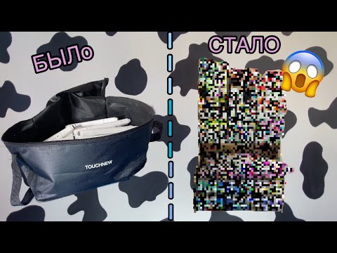 Видео: 🧁РАСХЛАМЛЕНИЕ МЕШКА МАРКЕРОВ 🧁/ НОВЫЙ ОРГАНАЙЗЕР 🥳🤩🙂 #уборка  #органайзеры #органайзер