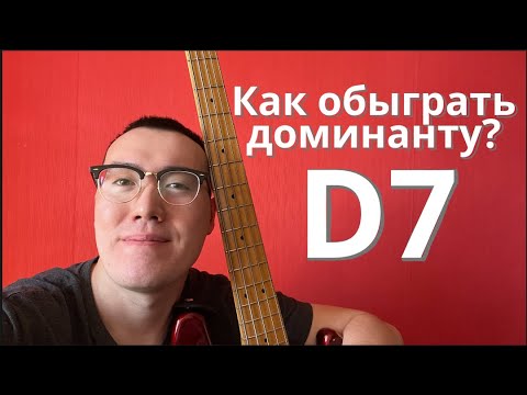 Видео: Заполнения на доминанту на бас-гитаре | Кабацкий басист №25 (Как обыграть доминанту?)