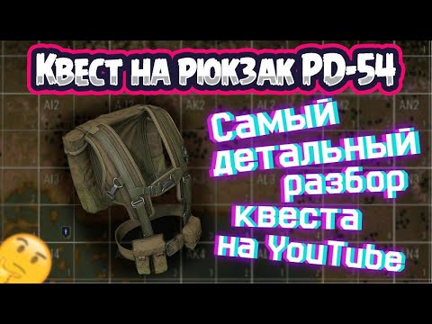 Видео: КАК ПОЛУЧИТЬ РЮКЗАК РД-54 В ИГРЕ СТАЛКЕР ОНЛАЙН | Квест на РД-54 | ЛЕГКО | Stay Out | Stalker Online