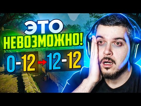 Видео: РЕАЛЬНО ЛИ ВЫИГРАТЬ СО СЧЕТА 12-0 В CS2?