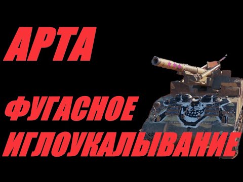 Видео: АРТА. НЕ ВАЖНО, КАК ПУЛЯЕШЬ, ВАЖНО, КАК ЗАЛЕТАЕТ.   #МИРТАНКОВ #WorldofTanks