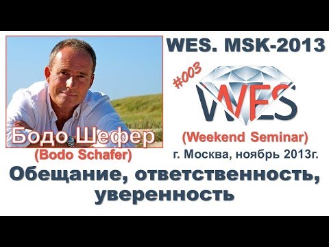 Видео: Бодо Шефер - Обещание, ответственность, уверенность