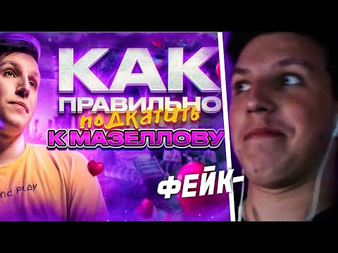 Видео: МАЗЕЛЛОВ СМОТРИТ: Как подкатить к Мазеллову // РЕАКЦИЯ МАЗЕЛЛОВА