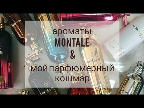 Видео: Ароматы MONTALE/ мой парфюмерный кошмар😝# парфюмерия #ароматы #randewoo