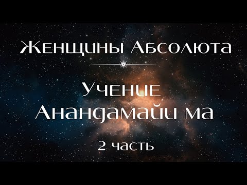 Видео: "Женщины Абсолюта". "Учение святой Анандамайи Ма". Часть 2