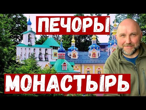 Видео: Псковская область. Псково-Печерский монастырь