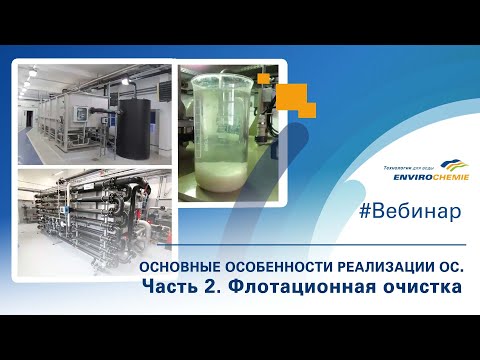 Видео: Особенности реализации очистных сооружений. Флотационные установки