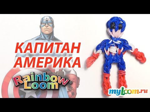 Видео: КАПИТАН АМЕРИКА Rainbow Loom из фильма МСТИТЕЛИ | Captain America Rainbow Loom