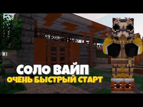 Видео: ОЧЕНЬ БЫСТРЫЙ СТАРТ - СОЛО ВАЙП RustMe / Раст в Майнкрафт