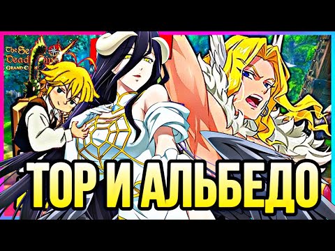 Видео: ТОР И АЛЬБЕДО ЛУЧШИ МАМОЧКИ В ИГРЕ ПВП ОБЗОР | Seven Deadly Sins: Grand Cross