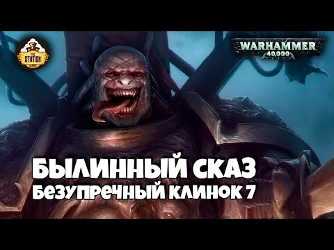 Видео: Былинный сказ | Warhammer 40k | Люций: Безупречный клинок | Часть 7