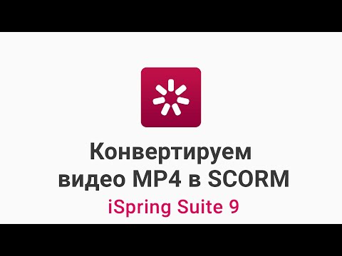 Видео: Как сконвертировать MP4 видео в SCORM