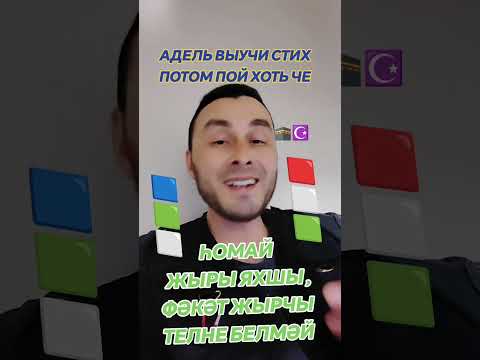 Видео: BASHKORT ҺОМАЙ ЖЫРЫ НИЧЕК ИТЕП ДӨРЕС ЖЫРЛАНМАГАН ⁉️⁉️⁉️