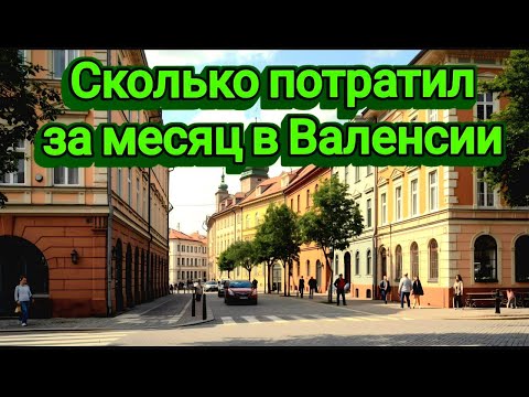 Видео: Сколько стоит жизнь в Валенсии? Мои расходы за сентябрь