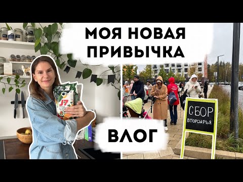 Видео: Влог 24. Моя новая привычка.