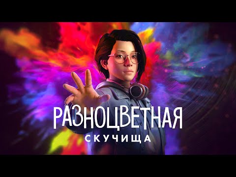 Видео: Каминг-аут: Я люблю Life is Strange! Обзор.