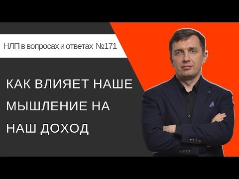 Видео: Как влияет наше мышление на наш доход