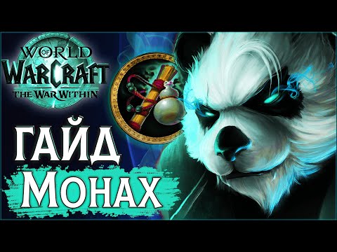 Видео: ☯️ ПвП Гайд на ВВ Монаха ТВВ | Танцующий с Ветром | PvP WoW the War Within 11.0.2 #wow #jekoma #pvp