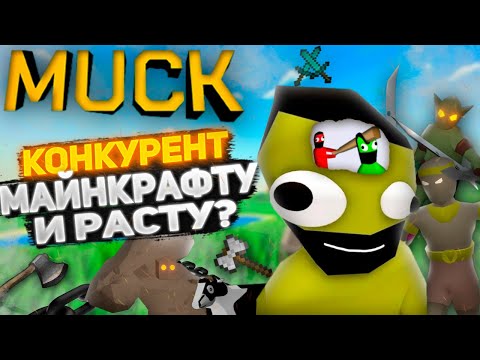 Видео: ВЫЖИВАЧ ЛУЧШЕ МАЙНКРАФТА И РАСТА? | MUCK ОБЗОР