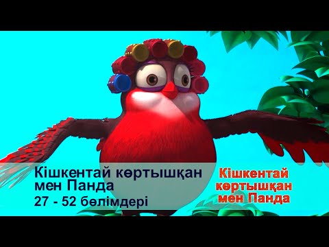 Видео: Кішкентай көртышқан мен Панда - Бөлімдерi 27-52 - Мультфильмдер жинағы