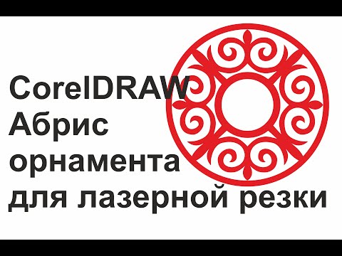 Видео: Лазерная резка. Создание орнамента. Corel Laser