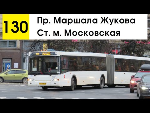 Видео: Автобус 130 "Ст. м. "Московская" - пр. Маршала Жукова"