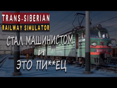 Видео: РЕШИЛ ПОПРОБОВАТЬ СЕБЯ В РОЛИ МАШИНИСТА ЭЛЕКТРОВОЗА!!!    | TRANS-SIBERIAN RAILWAY SIMULATOR #1 |