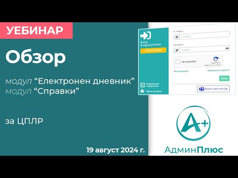 Видео: Модули „Електронен дневник“, „Ученически профил“, „Справки“ и „Протоколи“–за училища и ЦСОП