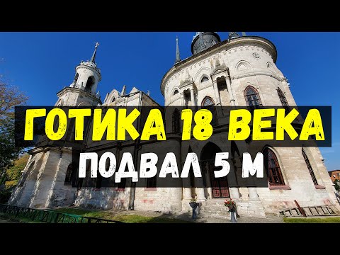 Видео: Готика 18  века  Владимирский Храм. Усадьба Быково
