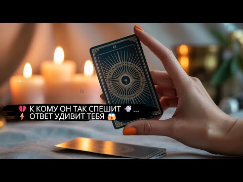 Видео: 💔 К КОМУ ОН ТАК СПЕШИТ 💨... ⚡ ОТВЕТ УДИВИТ ТЕБЯ 😱