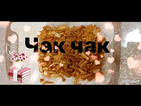 Видео: Приготовление "Чак - чак". Восточная сладость.