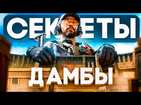 Видео: ВСЕ НЫЧКИ И СЕКРЕТЫ ДАМБЫ DELTA FORCE MOBILE | ДАМБА DELTA FORCE MOBILE