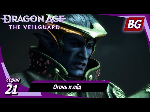 Видео: Dragon Age: The Veilguard ➤ Огонь и лёд ➤ Максимальная сложность (Кошмар)