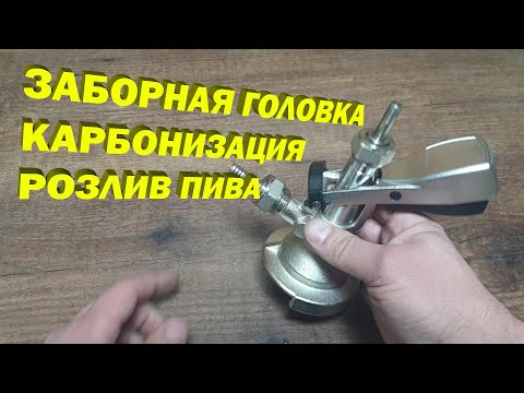 Видео: Карбонизирую пиво используя заборную головку тип А и сатуратор.