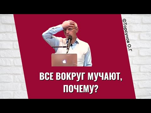 Видео: Все вокруг мучают, почему? Торсунов лекции