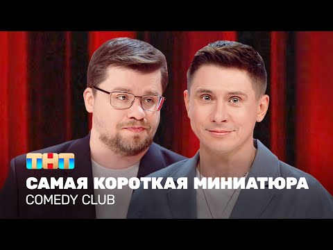 Видео: Comedy Club: Самая короткая миниатюра | Харламов, Батрутдинов @TNT_television