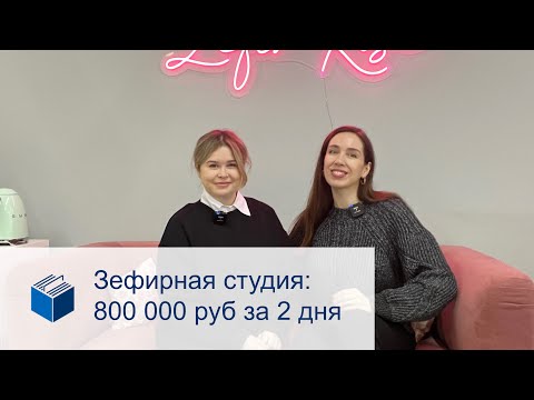 Видео: 800 тыс руб на зефире за 2 дня🔥