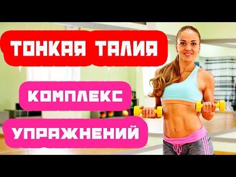 Видео: Упражнения для тонкой талии