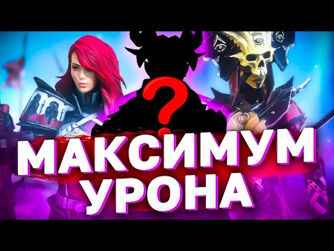 Видео: САМЫЙ БОЛЬШОЙ УРОН СРЕДИ ЭПИЧЕСКИХ ГЕРОЕВ. Топ 10 дамагеров в рейд шадоу ледженс.