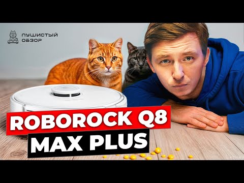 Видео: Полный тест Roborock Q8 Max+: стоит ли брать в 2025?