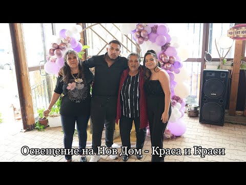 Видео: Освещение на Нов Дом -Краса и Краси | Trailer