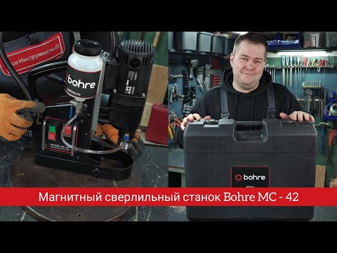 Видео: Обзор и тестирование магнитного сверлильного станка по металлу Bohre MC-42