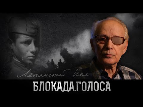 Видео: Лепянский Илья Давыдович о блокаде Ленинграда / Блокада.Голоса