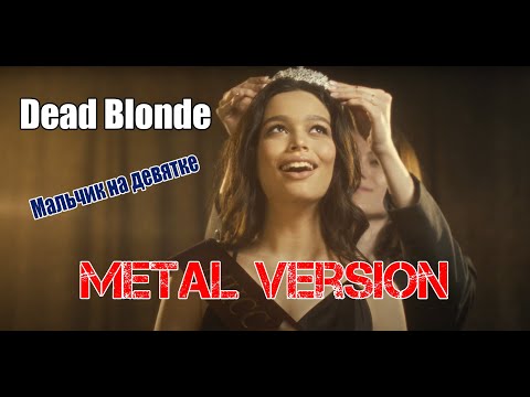 Видео: Dead Blonde - Мальчик на девятке [metal cover by MiXprom]